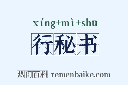 行秘书是什么意思的图片